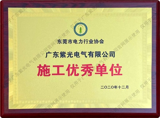 东莞市电力行业协会施工优秀单位