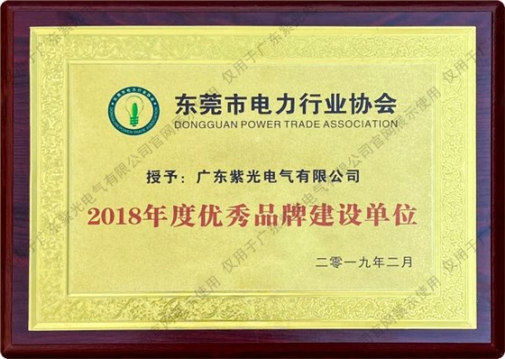 东莞市电力行业协会优秀品牌建设单位