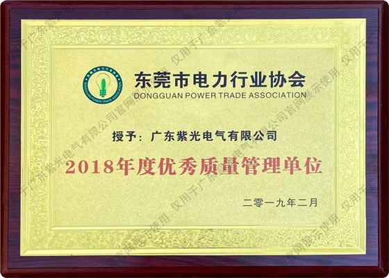 东莞市电力行业协会优秀质量管理单位