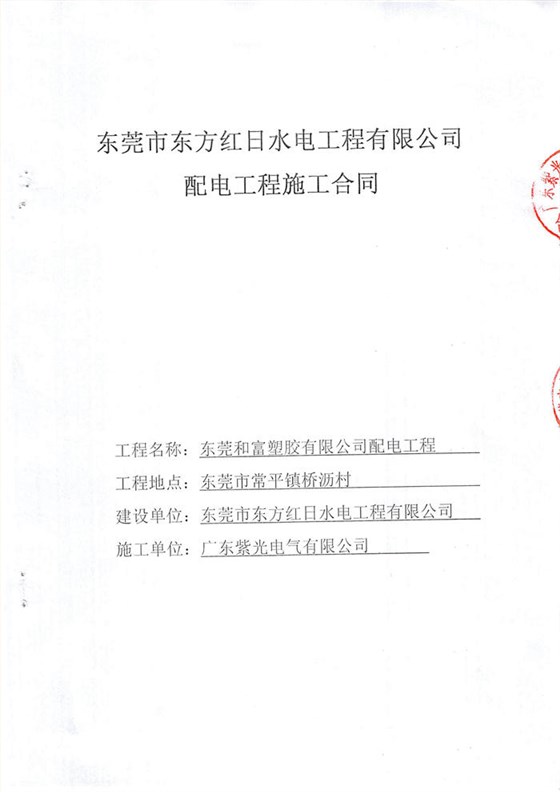 东莞和富塑胶有限公司电力安装工程合同-1