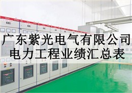 紫光电气工程案例业绩总表