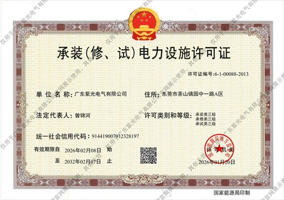 三级《承装（修、试）电力设施许可证》