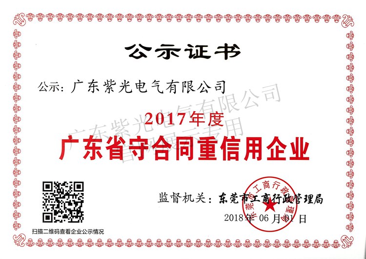 2017守合同重信用证书-紫光电气