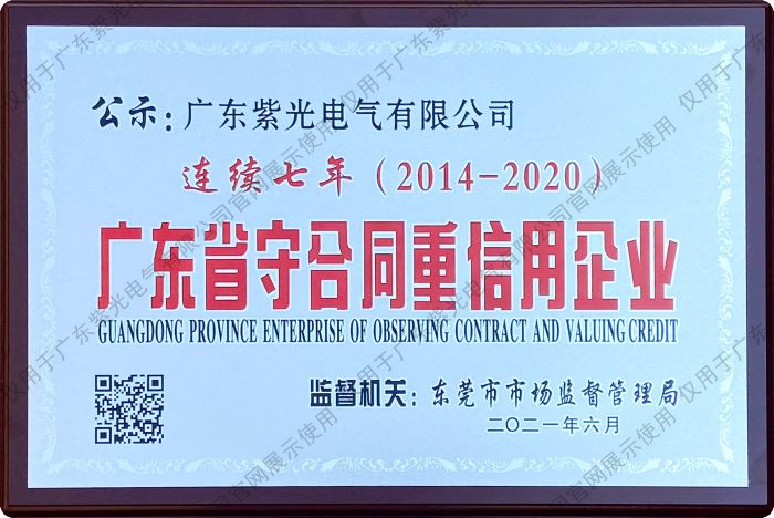 连续七年广东省守合同重信用企业荣誉证书