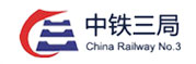 中铁三局-紫光电气合作客户