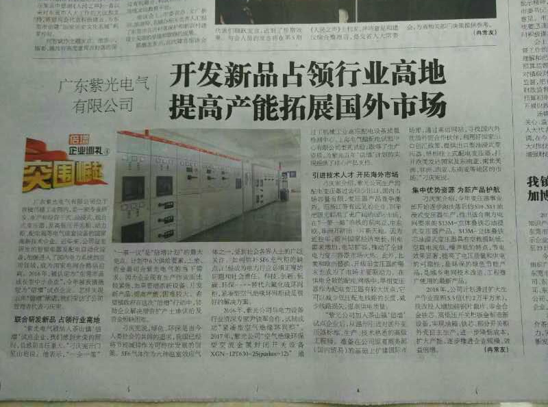 广东紫光电气研发空气绝缘环网柜占领行业高地，《茶园》报社深入报道2
