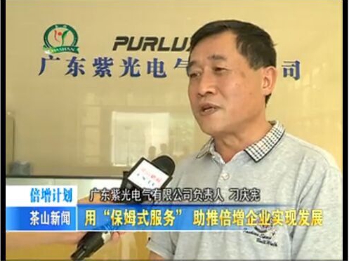 广东紫光电气倍增计划效果显著 《茶山新闻》点名表扬