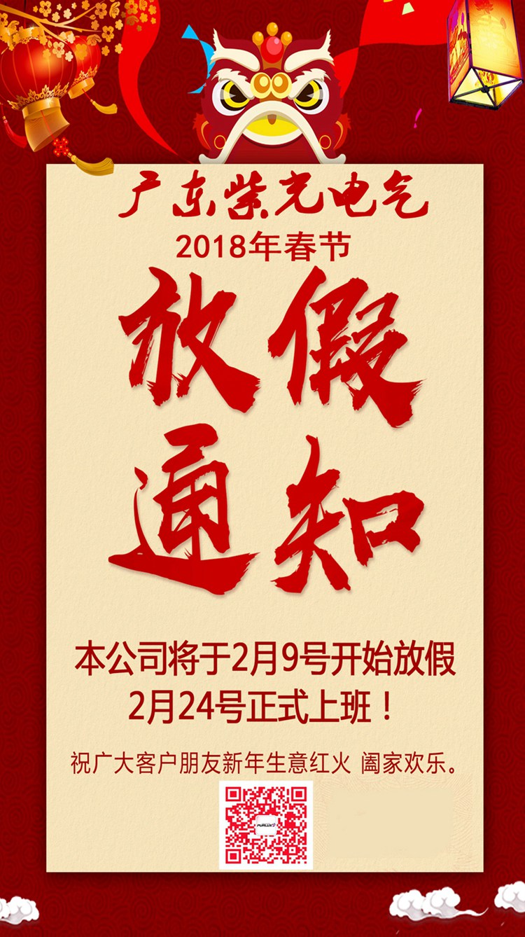 紫光电气2018春节放假通知