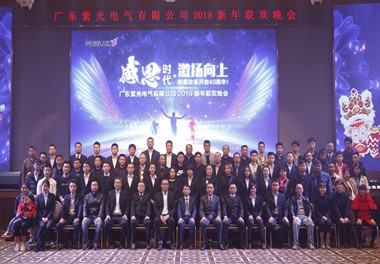 2019.1月广东紫光电气有限公司新年晚会