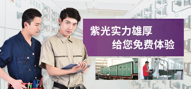 紫光实力雄厚，给您免费体验