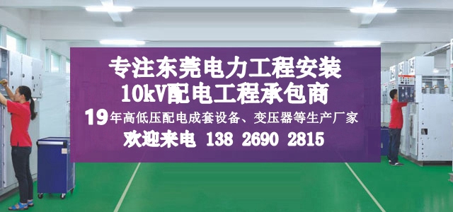 紫光电气：专注东莞电力工程安装，10kV配电工程承包商，19年高低压配电成套设备、变压器等生产厂家