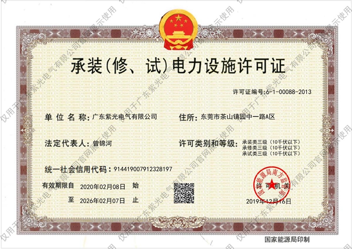 三级《承装（修、试）电力设施许可证》[1]