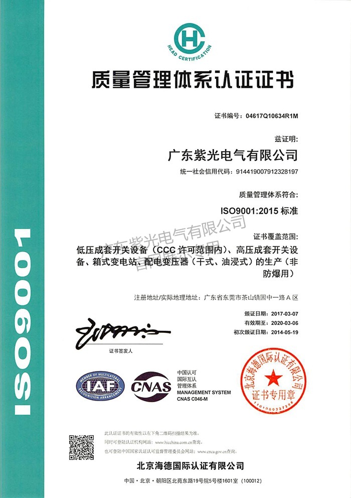 ISO9001质量管理体系认证证书-紫光电气