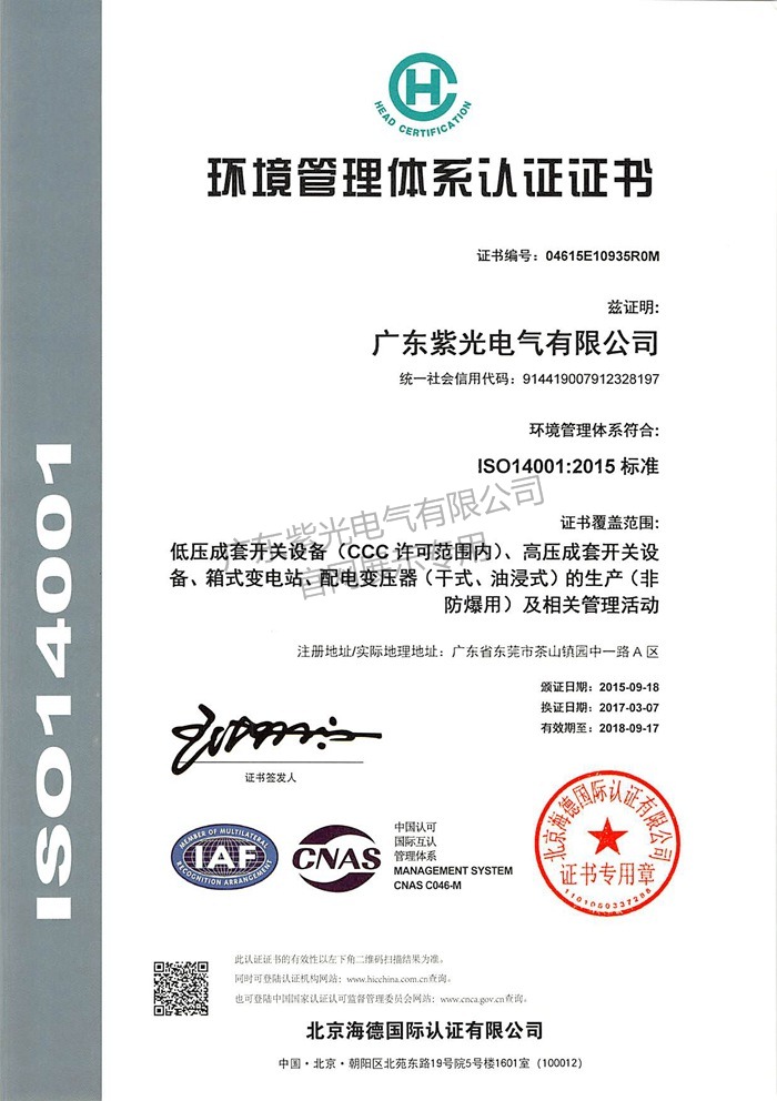 ISO14001：2015环境管理体系证书-紫光电气