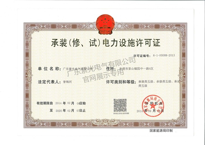承装（修、试）电力设施许可证-紫光电气