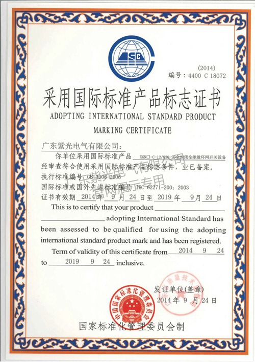 充气柜国际标准认证证书-紫光电气