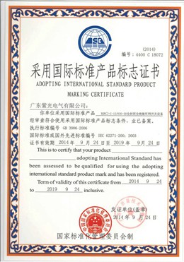 充气柜国际标准认证证书