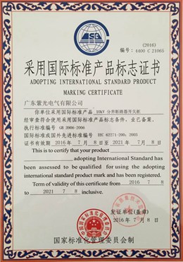 分界断路器柜国际标准产品标志证书