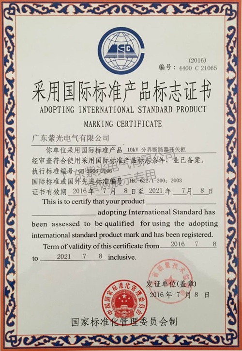 分界断路器开关柜国际标准产品标志证书-紫光电气