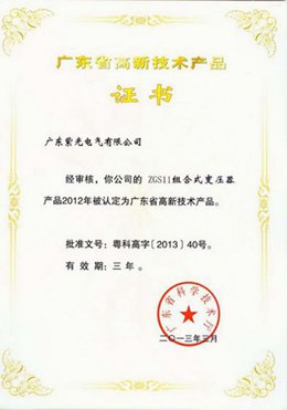 美式箱变高新技术产品证书