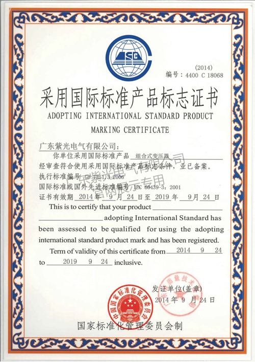 美式箱变国标标准产品标志证书-紫光电气