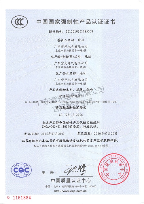 配电箱强制性CCC认证证书-紫光电气