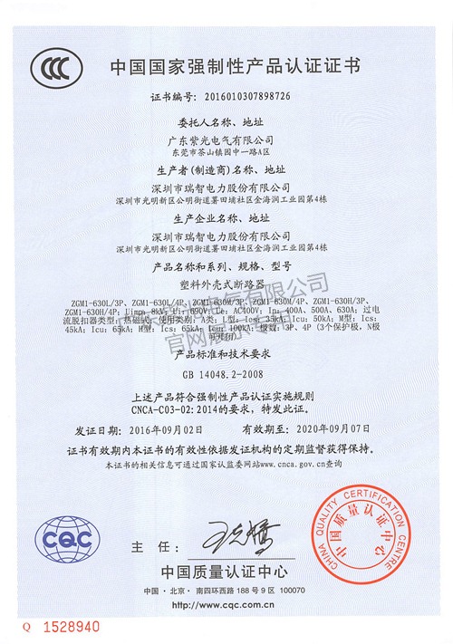 ZGM1塑壳断路器CCC认证证书-紫光电气