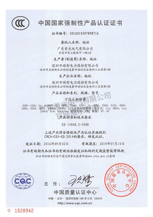 ZGW1万能断路器CCC认证证书-紫光电气