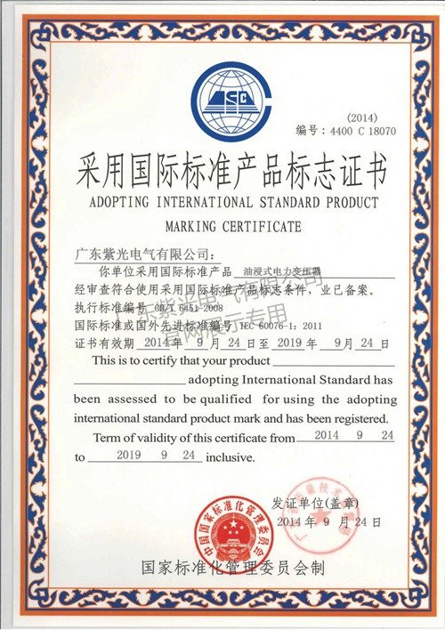 油浸式变压器国际标准产品标志证书-紫光电气