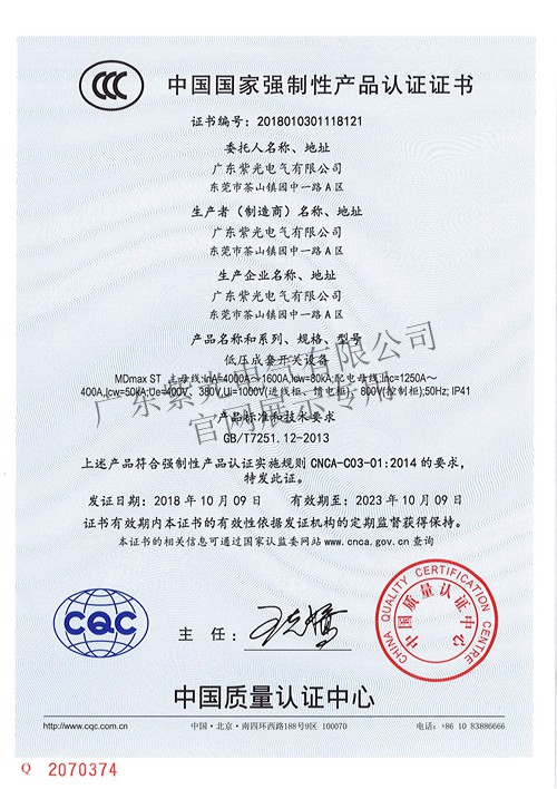 MDmax强制性CCC认证证书-紫光电气