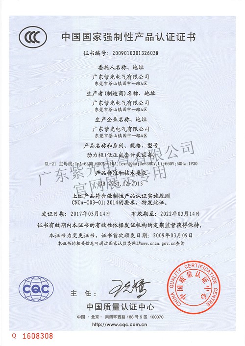 动力柜强制性CCC认证证书-紫光电气