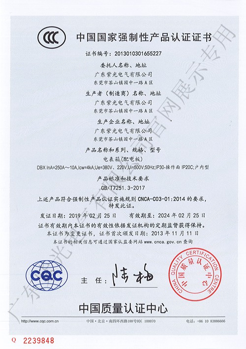 电表箱强制性CCC认证证书-紫光电气