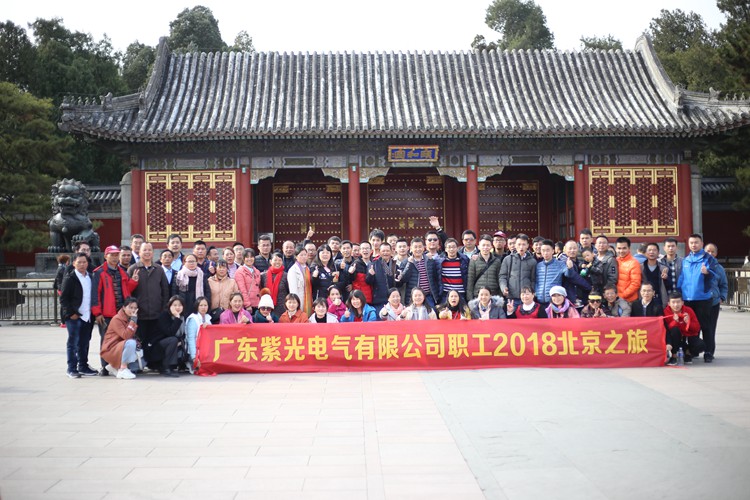 2018年广东紫光电气全体员工北京旅游